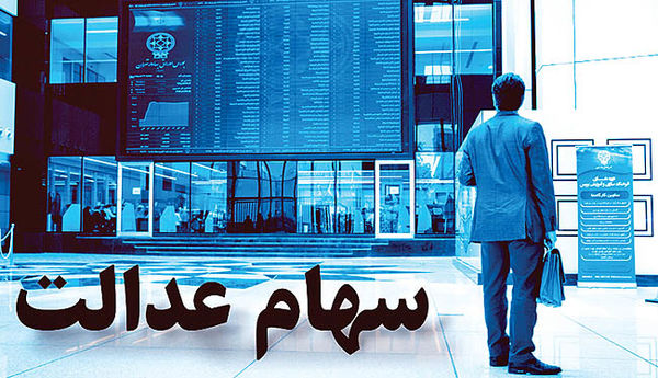 سهامداران عدالت برای فروش سهام صبور باشند سهامداران عدالت برای فروش سهام صبور باشند