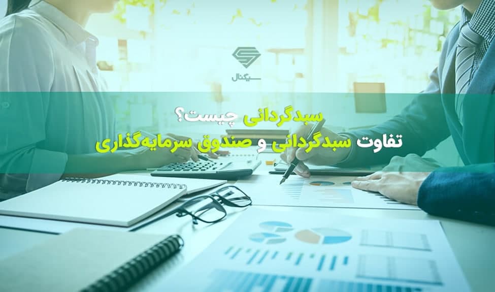 آموزش سبدگردانی با هدف جذب سود در بازارهای مالی آموزش سبدگردانی با هدف جذب سود در بازارهای مالی