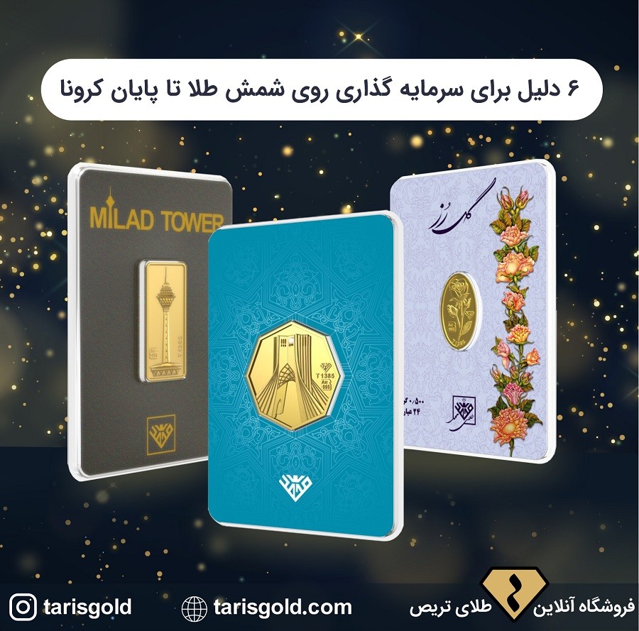 ۶ دلیل که شمش طلا بهترین گزینه سرمایهگذاری در دوران کرونا است؟ ۶ دلیل که شمش طلا بهترین گزینه سرمایهگذاری در دوران کرونا است؟
