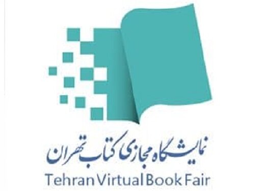 جزییات برگزاری نمایشگاه مجازی کتاب تهران اعلام شد جزییات برگزاری نمایشگاه مجازی کتاب تهران اعلام شد