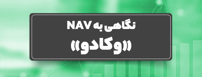 نگاهی به NAV «وکادو» نگاهی به NAV «وکادو»