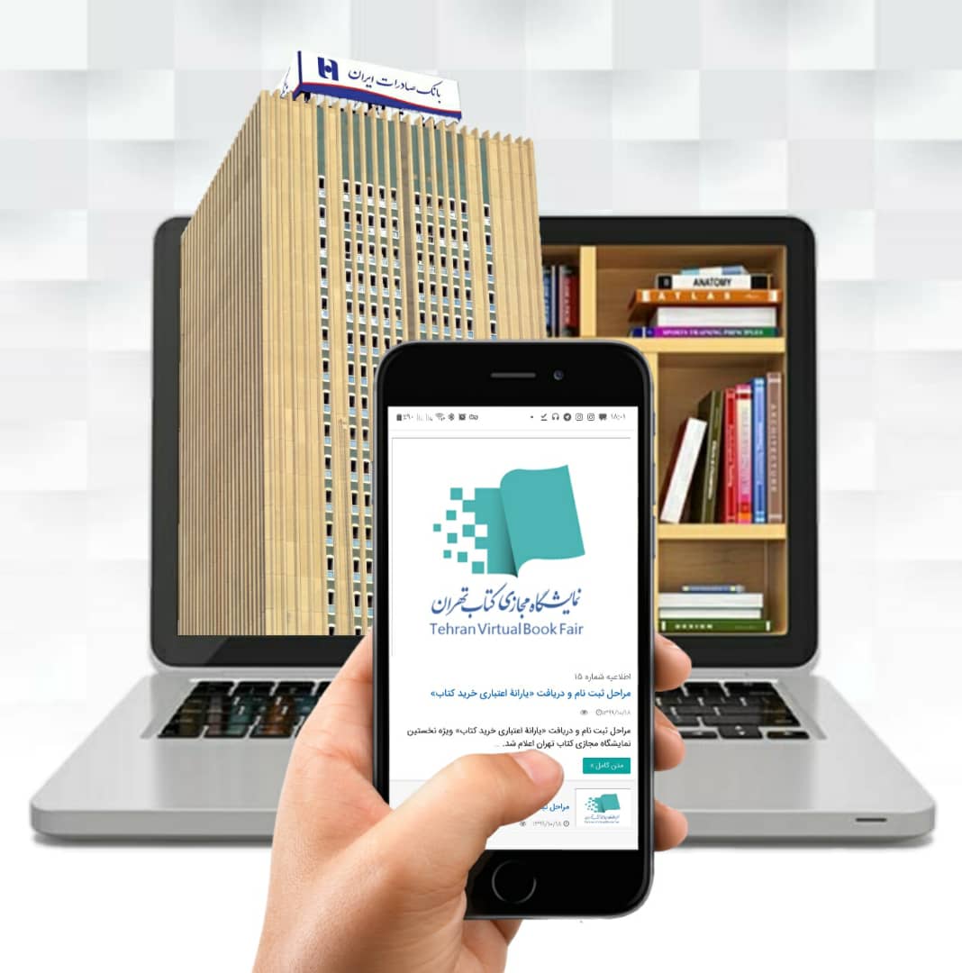 حمایت بانک صادرات ایران از نخستین نمایشگاه مجازی کتاب تهران حمایت بانک صادرات ایران از نخستین نمایشگاه مجازی کتاب تهران