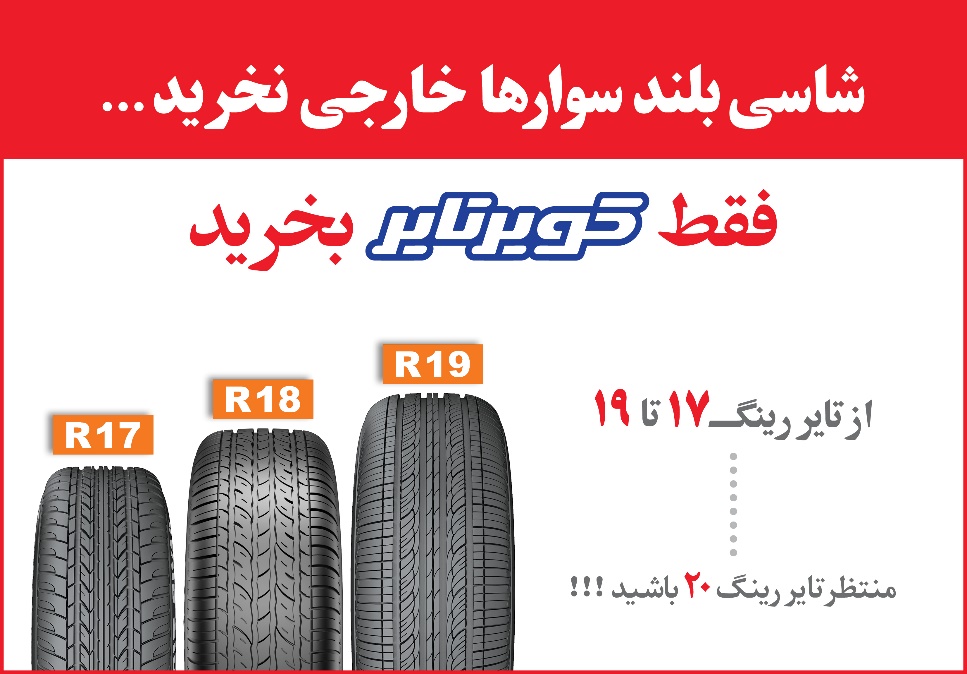 تولید تایر خودروهای شاسی بلند در کشور تولید تایر خودروهای شاسی بلند در کشور