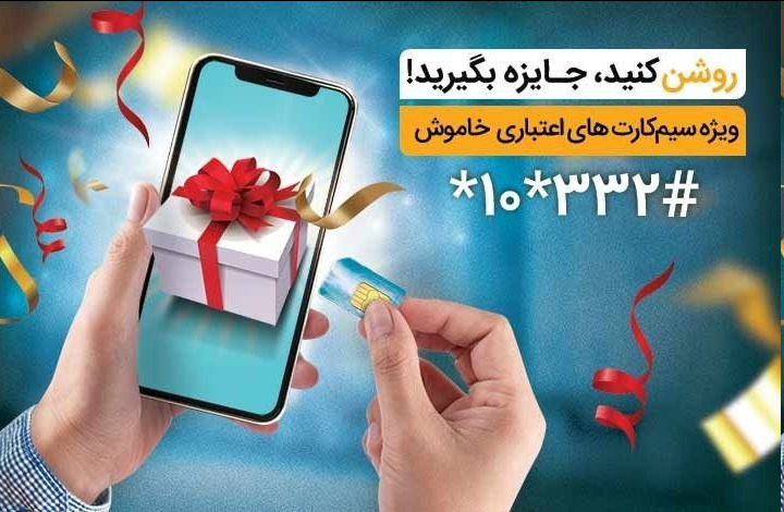 جایزه ویژه همراه اول به فعالکنندگان سیمکارتهای اعتباری خاموش جایزه ویژه همراه اول به فعالکنندگان سیمکارتهای اعتباری خاموش