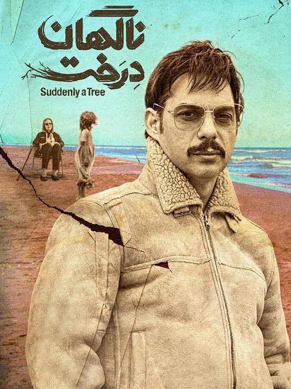 «ناگهان درخت» با فروش بیش از ۶۰۰میلیون تومان وارد شبکه نمایش خانگی شد «ناگهان درخت» با فروش بیش از ۶۰۰میلیون تومان وارد شبکه نمایش خانگی شد