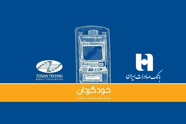اضافهشدن بانک صادرات ایران به جمع بانکهای دارای CRS توسنتکنو اضافهشدن بانک صادرات ایران به جمع بانکهای دارای CRS توسنتکنو