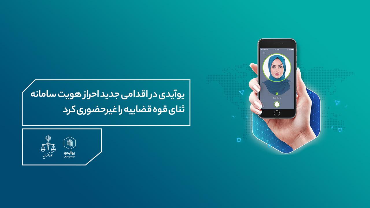 یوآیدی در اقدامی جدید احراز هویت سامانه ثنای قوه قضاییه را غیرحضوری کرد یوآیدی در اقدامی جدید احراز هویت سامانه ثنای قوه قضاییه را غیرحضوری کرد