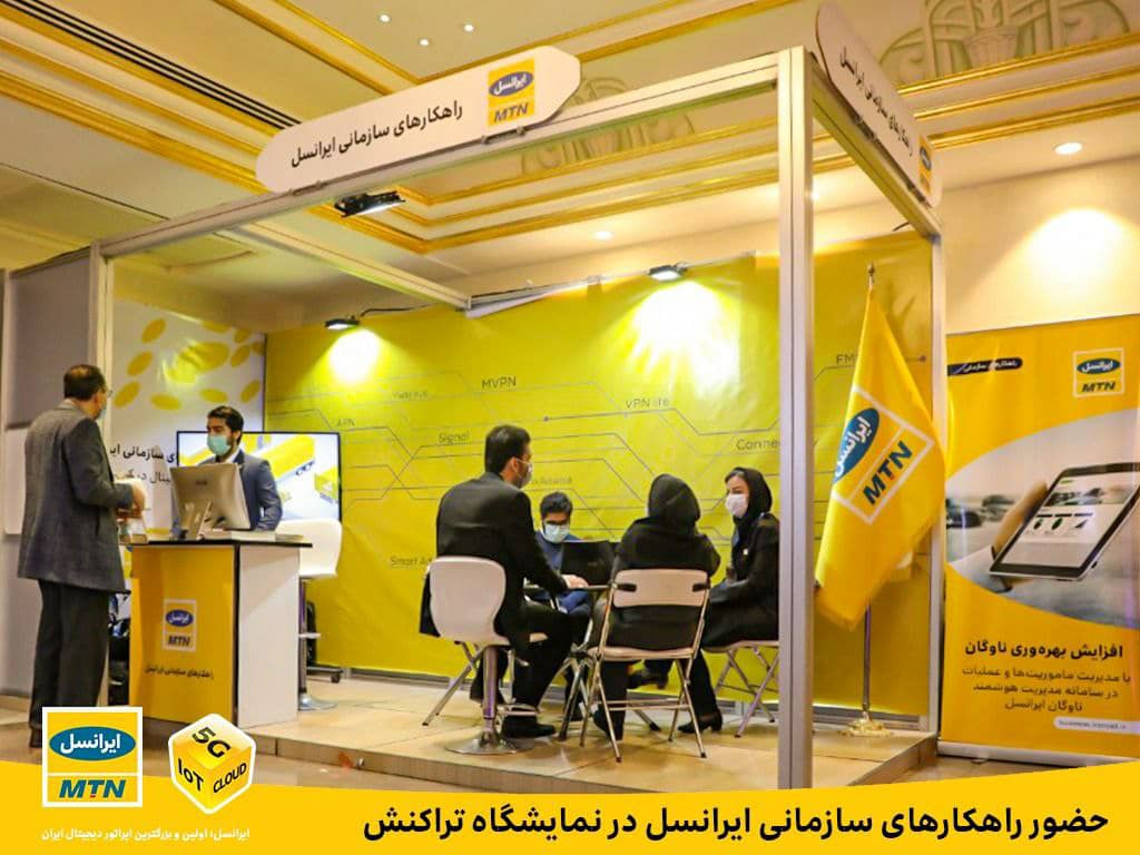 حضور راهکارهای سازمانی ایرانسل در نمایشگاه تراکنش ایران حضور راهکارهای سازمانی ایرانسل در نمایشگاه تراکنش ایران