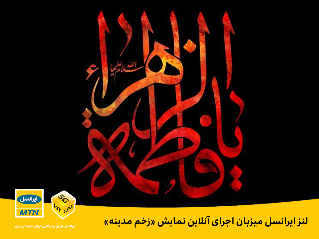 لنز ایرانسل میزبان اجرای آنلاین نمایش «زخم مدینه» لنز ایرانسل میزبان اجرای آنلاین نمایش «زخم مدینه»