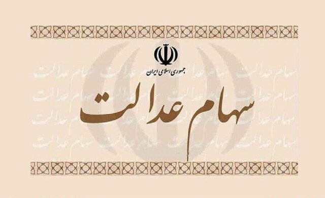 جاماندگان به دریافت سهامعدالت امیدوار باشند؟ جاماندگان به دریافت سهامعدالت امیدوار باشند؟