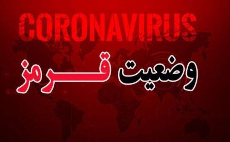 مناطق قرمز کرونایی مازندران به ۹شهرستان افزایش یافت مناطق قرمز کرونایی مازندران به ۹شهرستان افزایش یافت