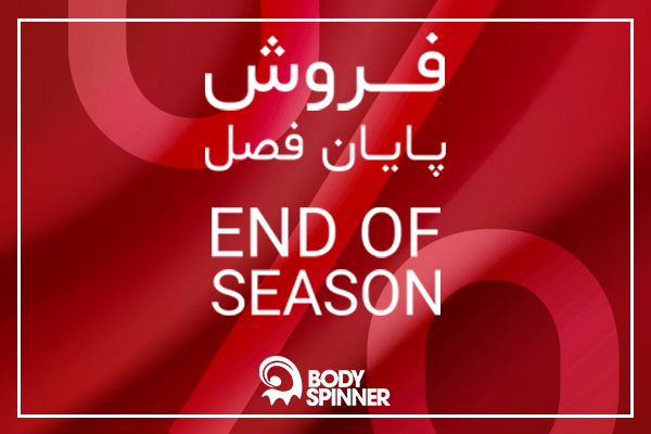 حراج بادی اسپینر تا 50% با پرفروشترینهای زمستانی حراج بادی اسپینر تا 50% با پرفروشترینهای زمستانی