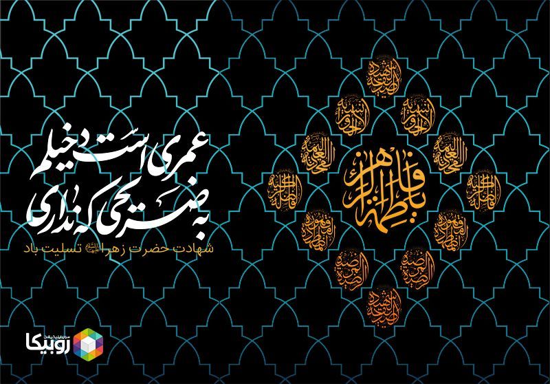 افزایش ١٠٠ترابایتی ترافیک روبیکا در ایام فاطمیه افزایش ١٠٠ترابایتی ترافیک روبیکا در ایام فاطمیه