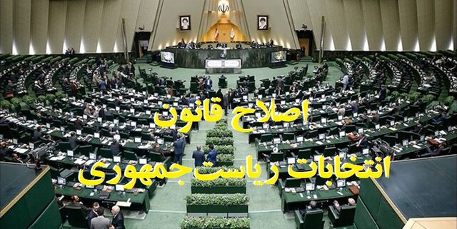 نظم بخشی به روند انتخابات از نقاط قوت طرح اصلاح قانون انتخابات است نظم بخشی به روند انتخابات از نقاط قوت طرح اصلاح قانون انتخابات است