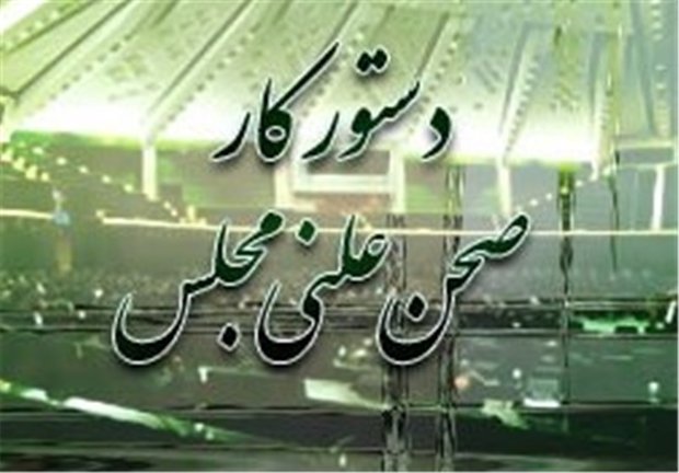گزارش تفریغ بودجه از سوی بذرپاش ارائه میشود گزارش تفریغ بودجه از سوی بذرپاش ارائه میشود