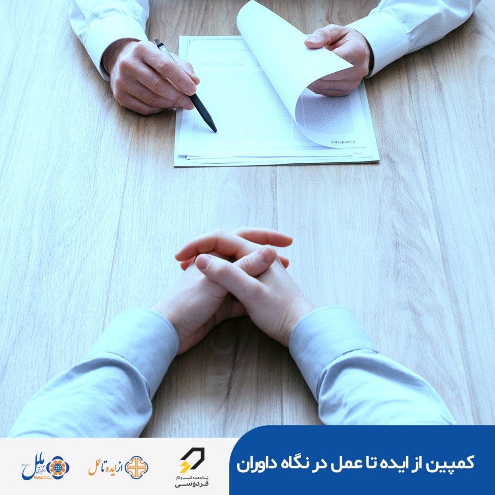گزارش اولیه داور کمپین از ایده تا عمل، در مورد سطح کیفی برگزاری طرح گزارش اولیه داور کمپین از ایده تا عمل، در مورد سطح کیفی برگزاری طرح