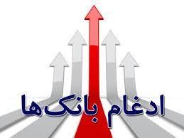 آخرین وضعیت ادغام بانکهای وابسته به نیروهای مسلح آخرین وضعیت ادغام بانکهای وابسته به نیروهای مسلح