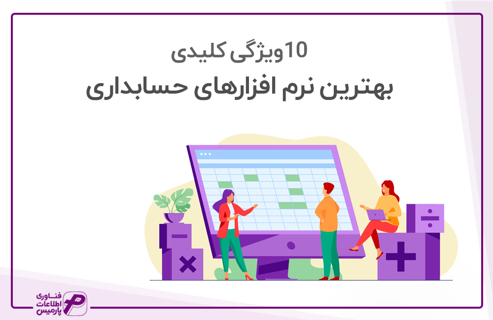 10 ویژگی کلیدی بهترین نرم افزارهای حسابداری 10 ویژگی کلیدی بهترین نرم افزارهای حسابداری