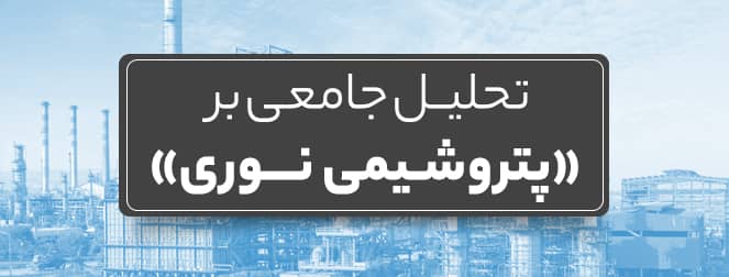 تحلیل جامعی بر «پتروشیمی نوری» تحلیل جامعی بر «پتروشیمی نوری»