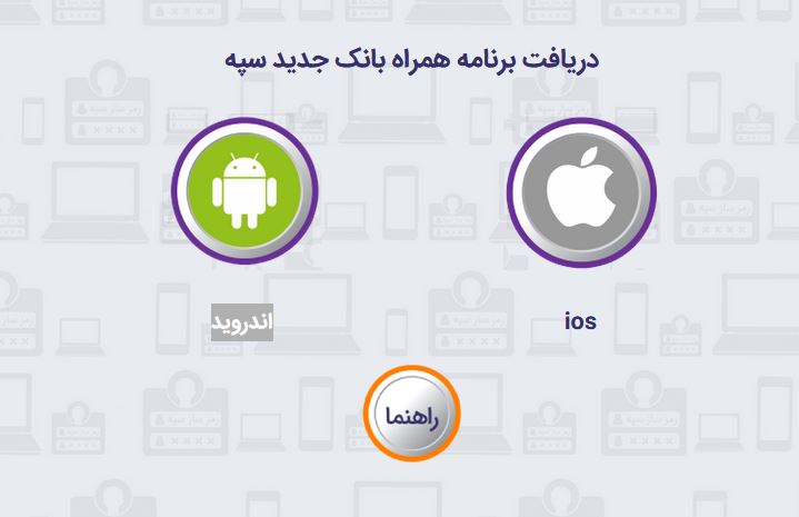 دانلود همراه بانک سپه دانلود همراه بانک سپه