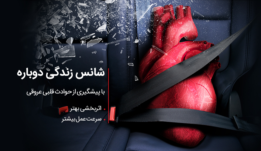 اثربخشی و سرعت عمل بیشتر در پیشگیری از حوادث قلبی-عروقی اثربخشی و سرعت عمل بیشتر در پیشگیری از حوادث قلبی-عروقی