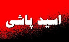 اسیدپاشی، زن جوان را راهی بیمارستان کرد اسیدپاشی، زن جوان را راهی بیمارستان کرد