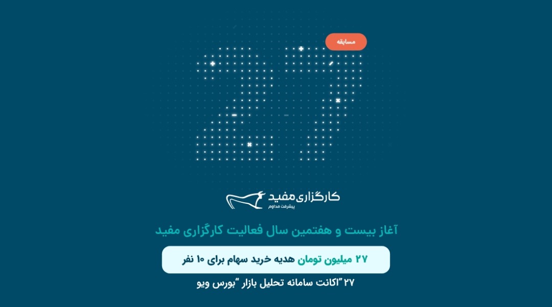 آغاز بیستوهفتمین سال فعالیت کارگزاری مفید همراه با خدمتی جدید و مسابقهای بزرگ آغاز بیستوهفتمین سال فعالیت کارگزاری مفید همراه با خدمتی جدید و مسابقهای بزرگ