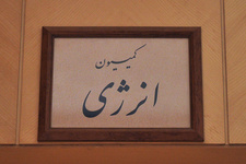 طرح مربوط به ساز وکار تشکیل شورای عالی انرژی بررسی شد طرح مربوط به ساز وکار تشکیل شورای عالی انرژی بررسی شد