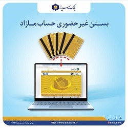 امکان بستن غیرحضوری حساب مازاد در بانک سینا امکان بستن غیرحضوری حساب مازاد در بانک سینا