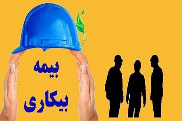 تاخیر در پرداخت بیمه بیکاری کرونا به جاماندگان تاخیر در پرداخت بیمه بیکاری کرونا به جاماندگان