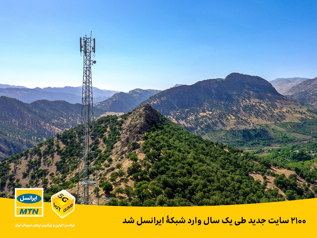 ۲۱۰۰سایت جدید طی یک سال وارد شبکۀ ایرانسل شد ۲۱۰۰سایت جدید طی یک سال وارد شبکۀ ایرانسل شد