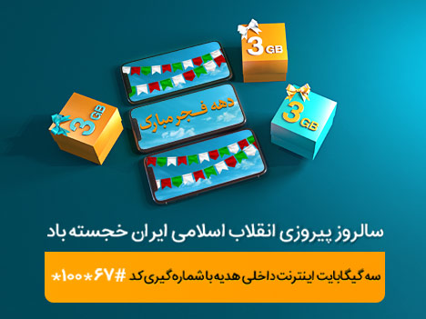 ٣گیگابایت اینترنت، هدیه همراه اول بهمناسبت دهه فجر ٣گیگابایت اینترنت، هدیه همراه اول بهمناسبت دهه فجر