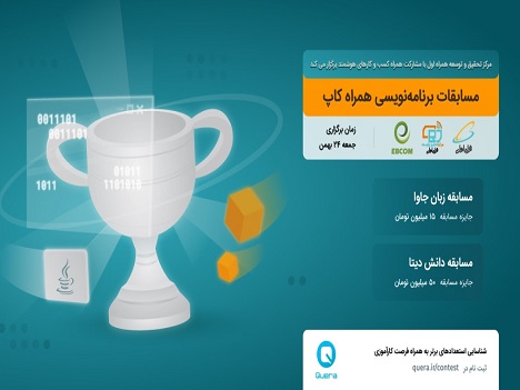 برگزاری مسابقه برنامهنویسی «همراه کاپ» توسط همراه اول برگزاری مسابقه برنامهنویسی «همراه کاپ» توسط همراه اول