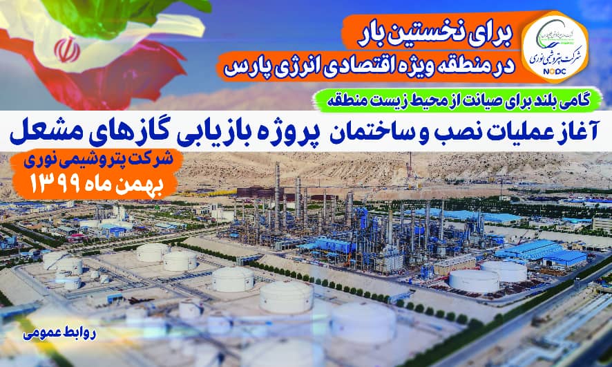 فردا، آغاز عملیات اجرایی پروژه بازیابی گازهای مشعل در پتروشیمی نوری فردا، آغاز عملیات اجرایی پروژه بازیابی گازهای مشعل در پتروشیمی نوری