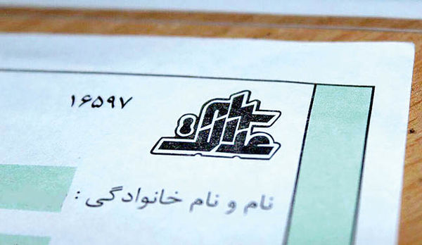 سرنوشت نامعلوم سهام عدالت متوفیان سرنوشت نامعلوم سهام عدالت متوفیان