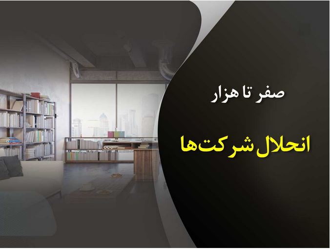 آموزش مراحل انحلال شرکت‌ها و اقدامات پس از آن