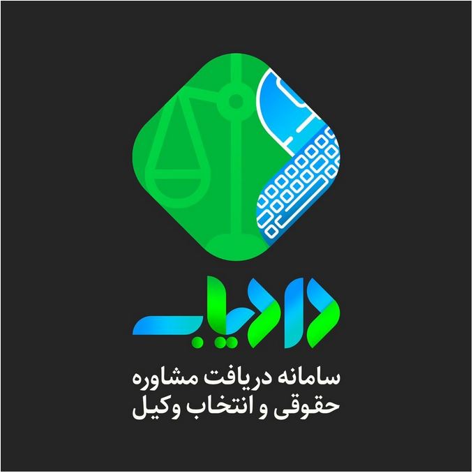 نقش مشاوره تخصصی دادیاب در کاهش آمار آرا و پروندههای حقوقی و کیفری نقش مشاوره تخصصی دادیاب در کاهش آمار آرا و پروندههای حقوقی و کیفری
