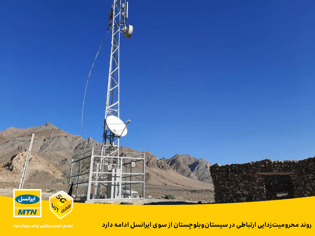 روند محرومیتزدایی ارتباطی در سیستان و بلوچستان از سوی ایرانسل ادامه دارد روند محرومیتزدایی ارتباطی در سیستان و بلوچستان از سوی ایرانسل ادامه دارد