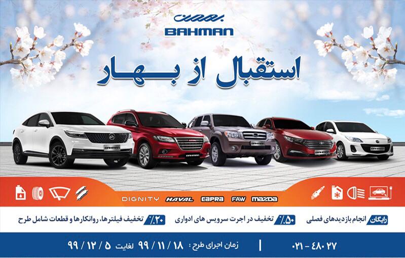 گروه بهمن با اجرای طرح ویژه خدمات پس از فروش به استقبال از بهار میرود گروه بهمن با اجرای طرح ویژه خدمات پس از فروش به استقبال از بهار میرود