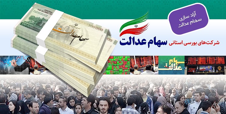 فوری/ خبر مهم برای دارندگان سهام عدالت! فوری/ خبر مهم برای دارندگان سهام عدالت!
