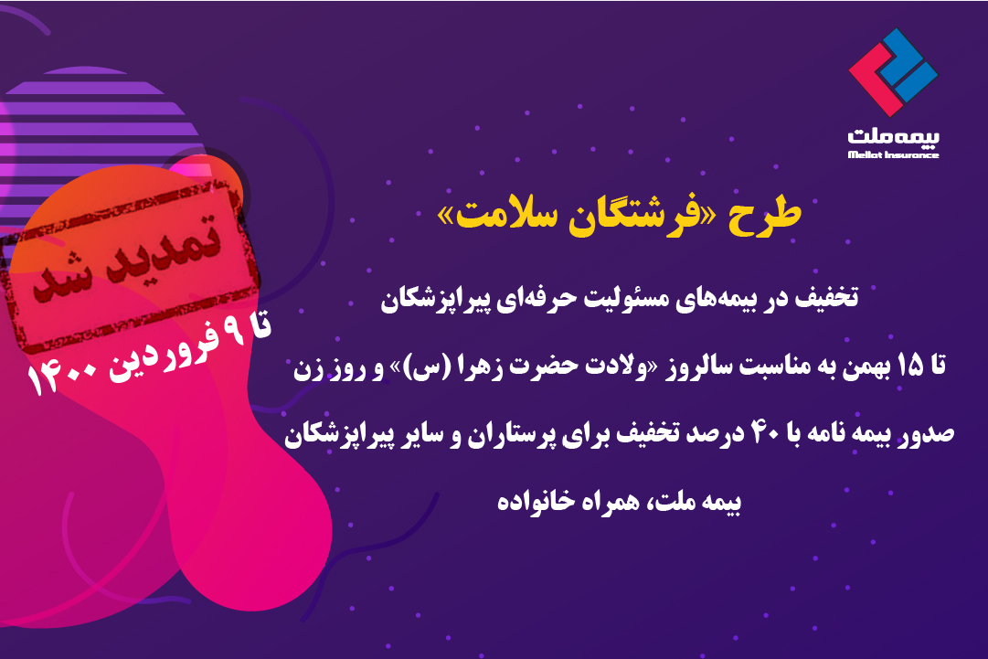 جشنواره فروش بیمههای مسئولیت حرفهای پزشکان تمدید شد جشنواره فروش بیمههای مسئولیت حرفهای پزشکان تمدید شد
