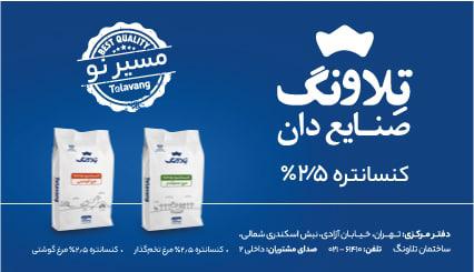 تلاونگ بار دیگر به صنعت تولید و تامین دان و کنسانتره باز میگردد تلاونگ بار دیگر به صنعت تولید و تامین دان و کنسانتره باز میگردد
