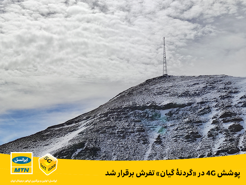 پوشش ۴G در «گردنه گیان» تفرش برقرار شد پوشش ۴G در «گردنه گیان» تفرش برقرار شد