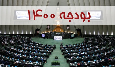 دولت بودجه۱۴۰۰ را فردا نهایی میکند دولت بودجه۱۴۰۰ را فردا نهایی میکند
