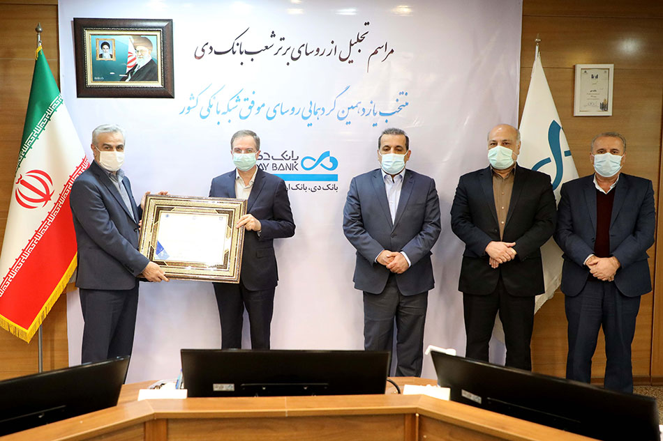 تقدیر مدیرعامل بانک دی از رؤسای موفق شعب تقدیر مدیرعامل بانک دی از رؤسای موفق شعب