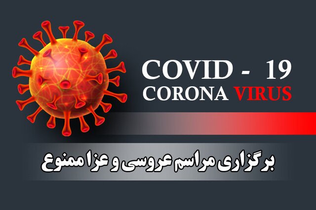 عروسی، عزا و تجمع در کرج ممنوع شد عروسی، عزا و تجمع در کرج ممنوع شد