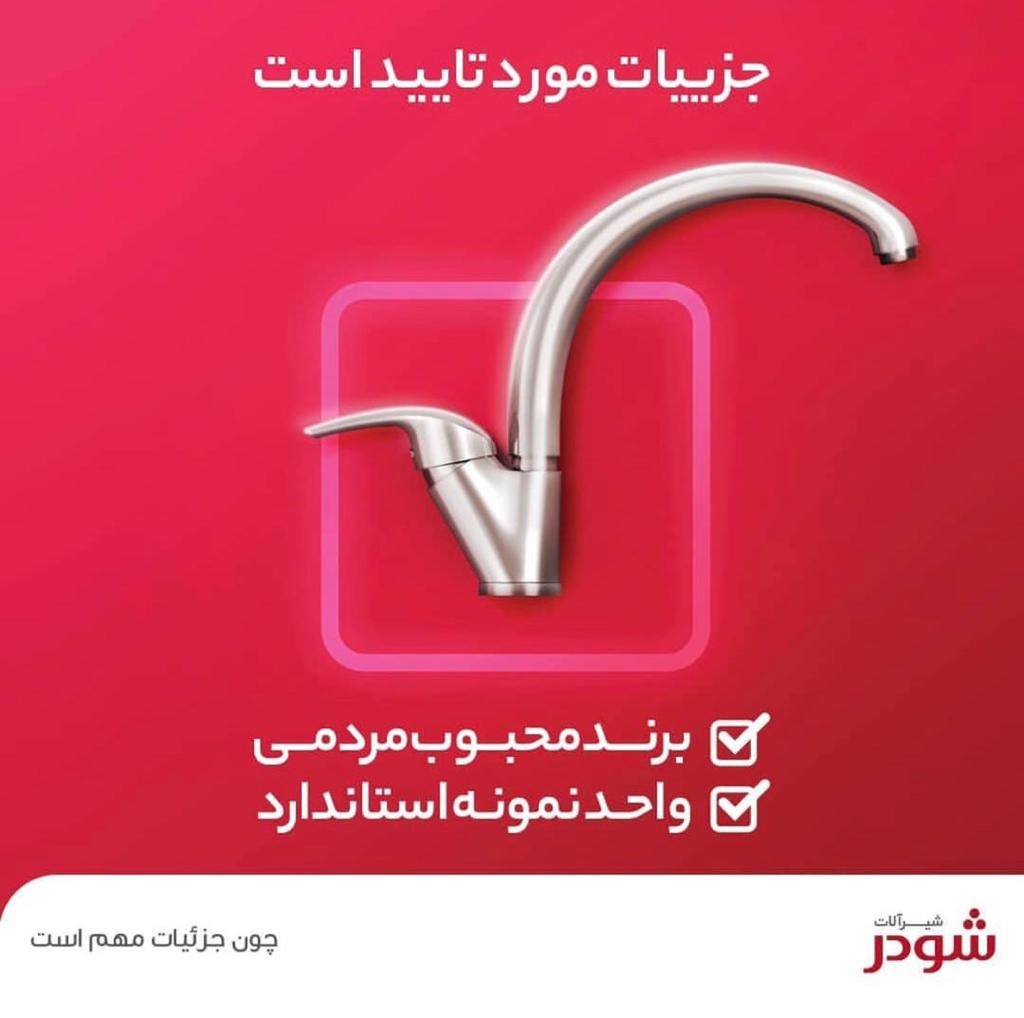 شیرآلات بهداشتی شودر پرچمدار کیفیت و پیشقدم در اشتغالزایی شیرآلات بهداشتی شودر پرچمدار کیفیت و پیشقدم در اشتغالزایی