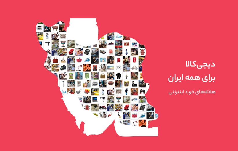 دیجیکالا به طرح هفتههای خرید اینترنتی پیوست دیجیکالا به طرح هفتههای خرید اینترنتی پیوست