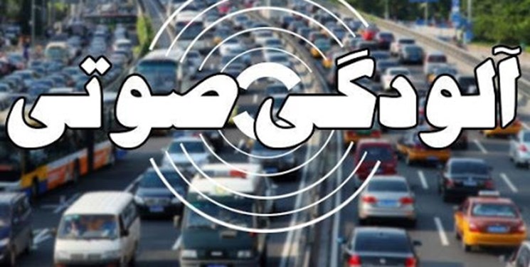آلودگی صدا در شهر، آلودگی سکوت در شهرداری آلودگی صدا در شهر، آلودگی سکوت در شهرداری