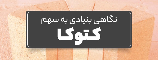 نگاهی بنیادی به «کتوکا» نگاهی بنیادی به «کتوکا»